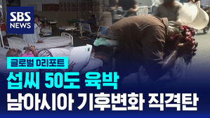 [글로벌D리포트] 섭씨50도 육박&hellip;기후변화 직격탄 남아시아
