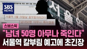 "남녀 50명 아무나 죽인다" 서울역 칼부림 예고에 초긴장