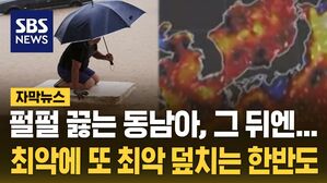 [자막뉴스] 동남아 끓은 뒤 한반도로&hellip;올여름 최악에 또 최악 덮친다