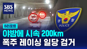 [D리포트] 야밤에 시속 '200km'&hellip;폭주 레이싱 일당 검거