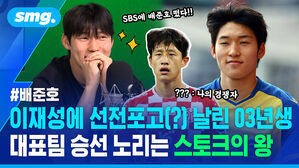 이재성에 선전포고 날린 03년생 대표팀 승선 노리는 스토크의 왕