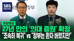 [영상] 의대 입학 정원 확정&hellip;"조속히 복귀하길, 문제를 해결하는 시작점" 정부의 말에 의대 교수들 "정부는 환자를 버렸지만"이라며 덧붙인 말