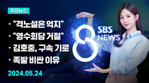 [8뉴스 예고] 이종섭 "VIP 격노설, 억지 프레임" 등