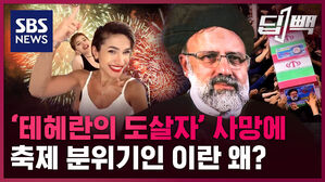 SBS NEWS 딥빽 '테헤란의 도살자' 사망에 축제 분위기인 이란 왜?