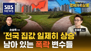 아파트값 상승에 늘어난 거래량, 바닥 지났다? (ft. 정재훈) [경제자유살롱]