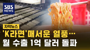 [자막뉴스] 'K-라면' 매서운 열풍&hellip;월 수출 1억 달러 돌파