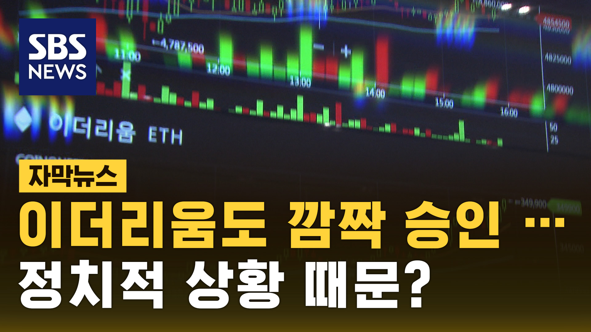 자막뉴스] 비트코인 이어 이더리움도 승인…달라진 기류 살펴보니