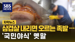 [자막뉴스] 치킨 이어 족발 값도 오르나?&hellip;줄줄이 비싸지는 '국민 야식'