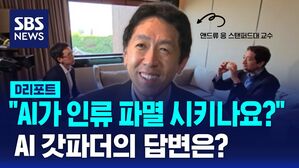 [D리포트] AI 석학에게 AI가 인류를 파멸시킬지 물었습니다