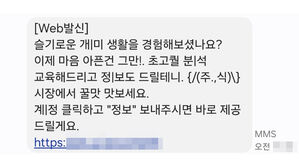 '클릭해서 주식 꿀맛 보세요'&hellip;스미싱 메시지 신고 1년 만에 7배로