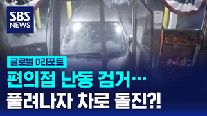 [글로벌D리포트] 편의점 난동 검거&hellip;풀려나자 차로 돌진