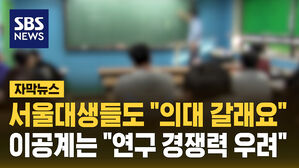 서울대생들도 "의대 갈래요"&hellip;이공계는 "연구 경쟁력 우려"