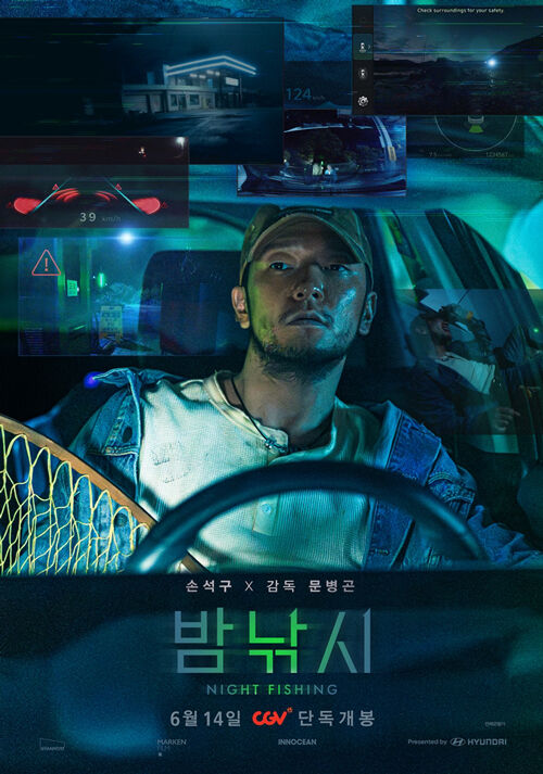 손석구 주연 '밤낚시' 포스터 (사진=CGV 제공, 연합뉴스)