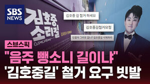 "음주 뺑소니 길이냐" '김호중길' 철거 요구 빗발
