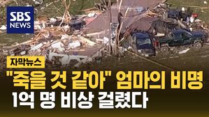 [자막뉴스] 이미 휩쓸고 갔는데 또 온다고?&hellip;위기 닥친 1억 명