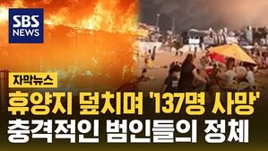 [자막뉴스] 휴양지 덮치며 '137명 사망'&hellip;충격적인 범인들의 정체