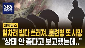 [자막뉴스] 얼차려 받다 쓰러진 훈련병 이틀 뒤 사망&hellip;"간부가 건강 이상 무시"