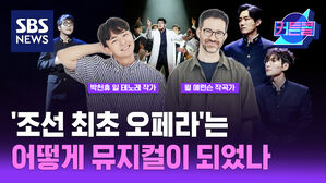 SBS NEWS 커튼콜 '조선 최초 오페라'는 어떻게 뮤지컬이 되었나