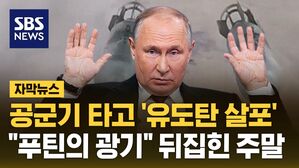 [자막뉴스] 공군기 타고 '유도탄 살포'&hellip;"푸틴의 광기" 뒤집힌 주말