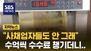 [자막뉴스] 이게 관행이라고?&hellip;'PF 수수료' 갑질 터졌다