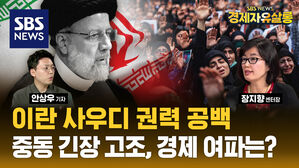 이란 대통령 사망에 사우디 국왕 건강 악화&hellip;불안해진 중동 정세, 경제 파급력은? (ft. 장지향) [경제자유살롱]