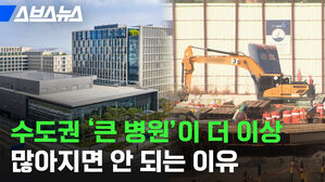 스브스뉴스 수도권 '큰 병원'이 더 이상 많아지면 안 되는 이유