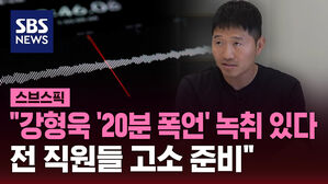 [스브스픽] "강형욱 '20분 폭언' 녹취 있다&hellip;전 직원들 고소 준비"