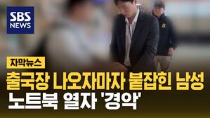 [자막뉴스] 출국장 나오자마자 손목 '철컹'&hellip;노트북 열었다가 경악