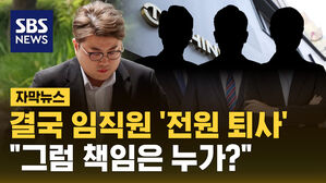 [자막뉴스] 결국 '임직원 전원 퇴사' 결정&hellip;"그럼 책임은 누가?"