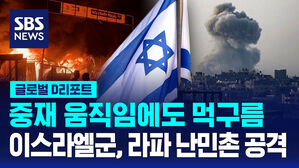 [글로벌D리포트] 중재 움직임에도 먹구름&hellip;IDF, 라파 난민촌 공격