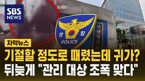 [자막뉴스] 기절할 때까지 집단 폭행했는데&hellip;"경찰 관리 대상 조폭 맞다" 뒤늦게 조사