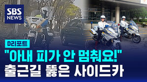 [D리포트] "피가 안 멈춰요"&hellip;출근길 뚫고 응급환자 호송한 사이드카