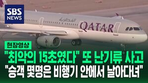 [영상] "인생에서 최악의 15초였다" "음식과 승객이 날아다녀" 아수라장 된 여객기&hellip;싱가포르항공 사고 후 5일 만에 '또 난기류 사고'