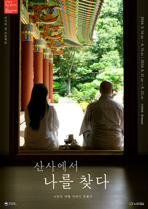 '산사에서 나를 찾다' 행사 안내 (사진=국가유산진흥원 제공, 연합뉴스)