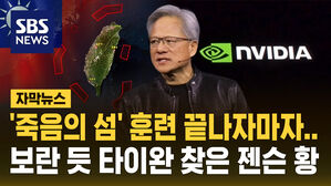 [자막뉴스] 중 포위 훈련 끝나자마자&hellip;보란 듯 타이완 찾은 젠슨 황, 왜?