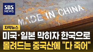 [자막뉴스] 미국&middot;일본 막히자 한국으로&hellip;몰려드는 중국산에 "다 죽어"