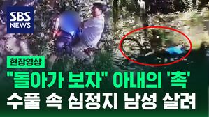 [영상] "이상하다, 돌아가 보자" 차 돌려 확인해 보니&hellip;아내의 '촉'으로 수풀 속 심정지 남성 구한 부부