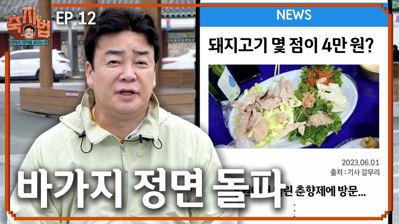 백종원 대표는 이번 춘향제 컨설팅 과정을 아예 유튜브 콘텐츠로 다루기도 하였다. 출처 : 유튜브 채널 백종원
