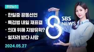 [8뉴스 예고] 한일중 공동선언&hellip;"한반도 평화, 공동 책임" 등