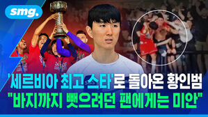 '세르비아 최고 스타'로 돌아온 황인범.."바지까지 뺏으려던 팬에게는 미안"/ 스포츠머그