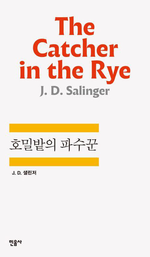 책 호밀밭의 파수꾼 (사진=민음사 제공, 연합뉴스)