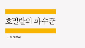 교보문고 "최장기 스테디셀러는 '호밀밭의 파수꾼'"