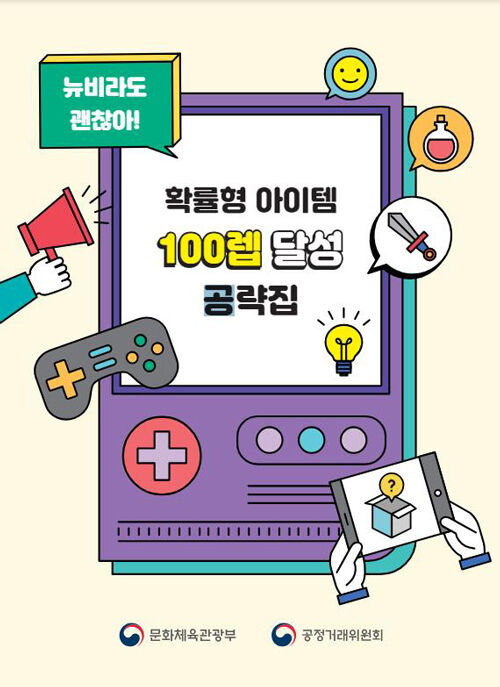 '확률형 아이템 공략집' 출간 (사진=공정거래위원회 제공, 연합뉴스)