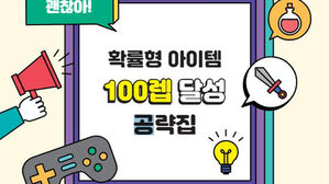 게임 확률 제도&middot;정책 한눈에&hellip;'확률형 아이템 공략집' 출간