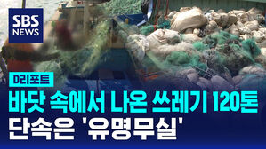 [D리포트] 바닷속에서 나온 쓰레기 120톤&hellip;단속은 '유명무실'