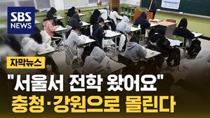 [자막뉴스] "강원&middot;충청이 난리예요 지금"&hellip;떠오르는 '지방 유학'