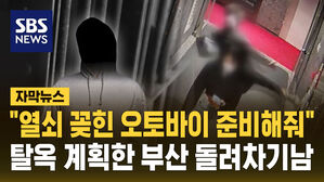 [자막뉴스] "열쇠 꽂힌 오토바이 준비해 줘" 보복 위해 탈옥 계획 세운 부산 돌려차기 남