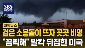 [자막뉴스] 미국 뒤덮은 검은 소용돌이&hellip;수십만 전기 끊기고 '비상사태'