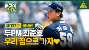 두PM 최준호, 우리 집으로 가자 [야구에산다]