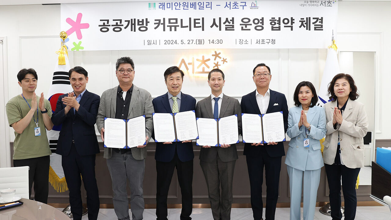 래미안원베일리 공공개방 커뮤니티 시설 운영협약 체결